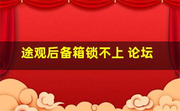 途观后备箱锁不上 论坛